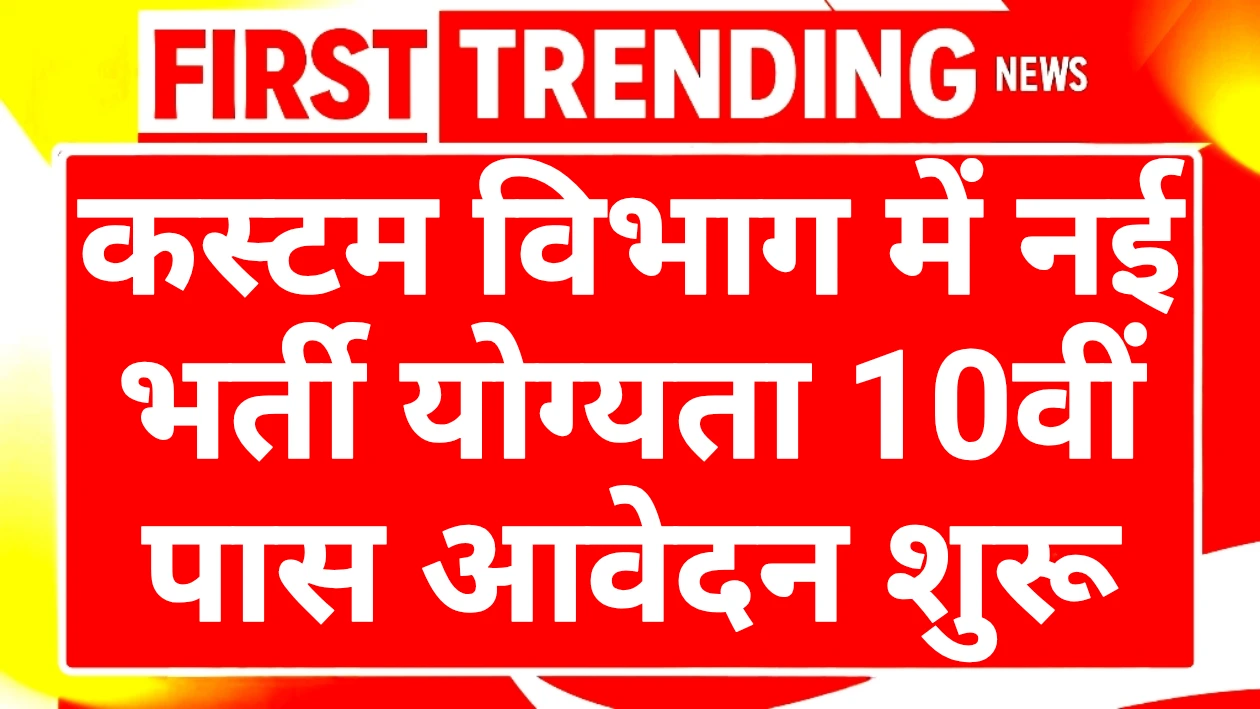 Coustom Vibhag Recruitment 2025