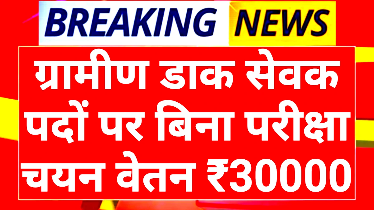 Gramin Dak Sevak Recruitment 2025