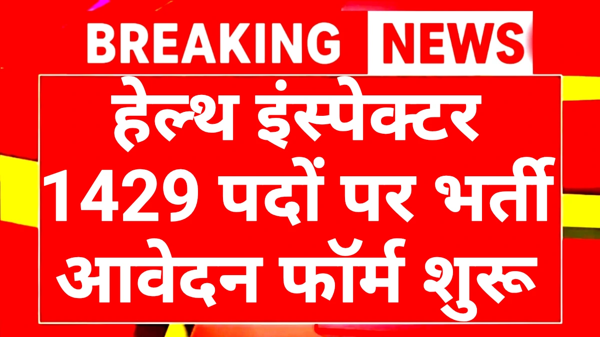 Health Inspector Recruitment 2025