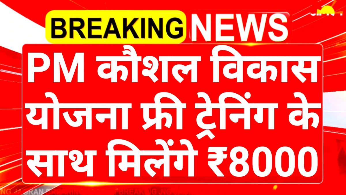 PM Kaushal Vikas Yojana 2025