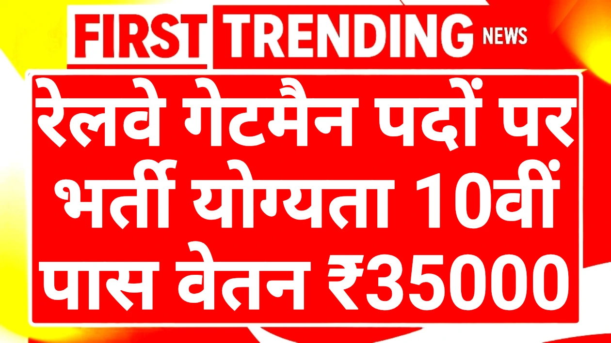 Railway Gateman Vacancy 2025