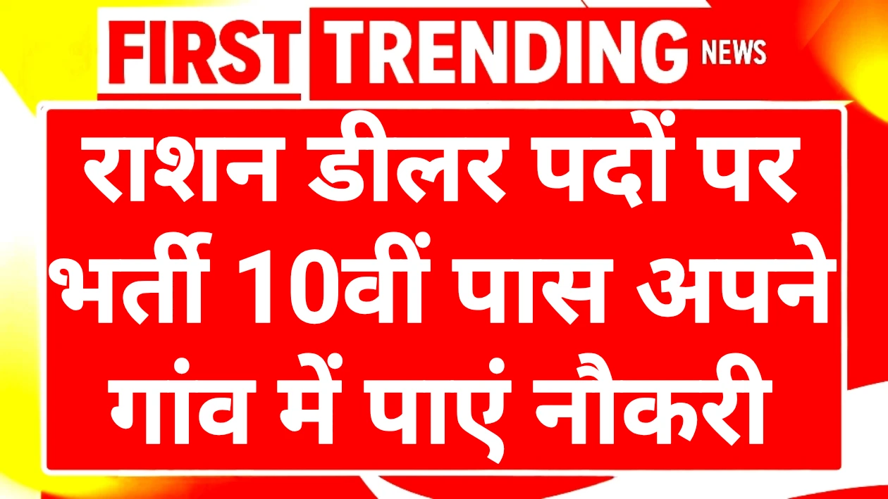Ration Dealer Recruitment 2025