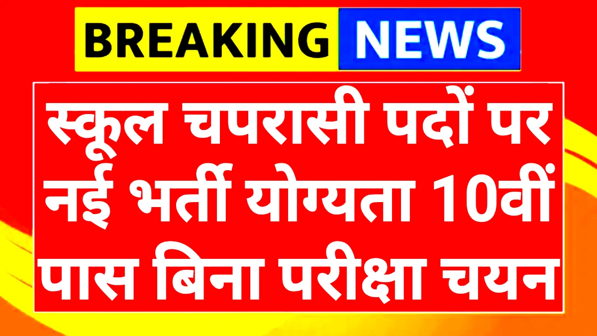 School Chaprasi Bharti 2025